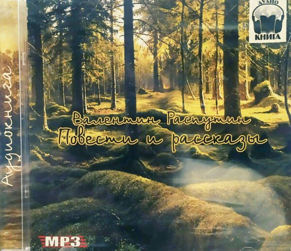 Écoutons en russe: Распутин Валентин – Повести и рассказы. Аудиокнига (MP3 – 1 CD)