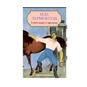 LERMONTOV Michel – Un Héros de notre temps (Poche, en russe)