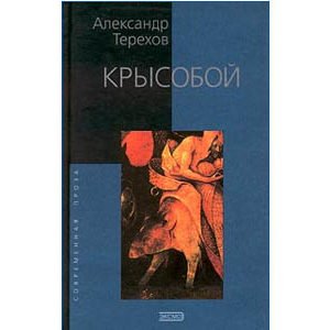 TEREKHOV Alexandre : Un tueur de rats – Krysoboi (en russe)