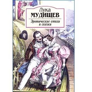 MOUDICHEV Luka : Poèmes et contes érotiques (en russe)