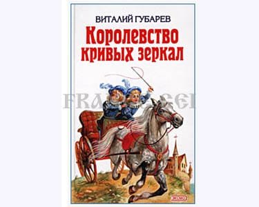 GOUBAREV : Royaume de miroires déformés (en russe)