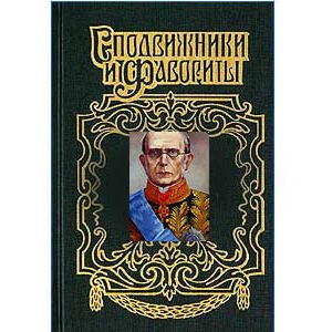 Histoire russe : Pobedonostsev Constantin, penseur russe (russe)