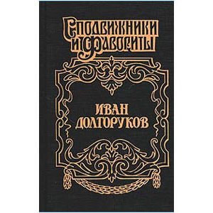 Histoire russe : Dolgoroukov Ivan (en russe)
