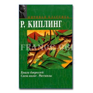 KIPLING: Le livre de la jungle… (russe)
