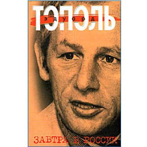 Topol Eduard : Demain en Russie (en russe) Zavtra