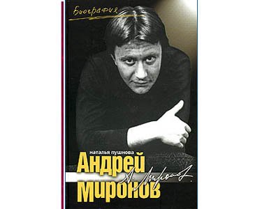 Biographie en russe : Andrei Mironov