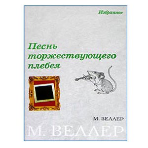 VELLER Mikhaïl : Recueil ‘Pesn torjestvuyuchego plebeia (russe)