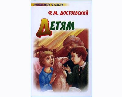 DOSTOIEVSKI : Pour Enfants (en russe) Nuits blanches, etc
