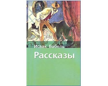 BABEL Isaac: Konarmia, Contes d’Odessa (russe)