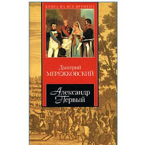 Merejkovski Dimitri : le tsar Alexandre I (en russe)