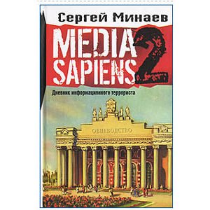 Minaev Sergei : Media Sapiens II. Dnevnik informiruet (en russe)