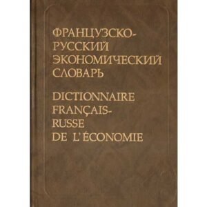 Dictionnaire Français-Russe de l’Economie (Ivanova)