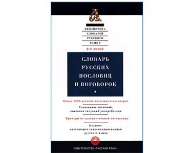 Grand dictionnaire des proverbes de Russie (en russe)