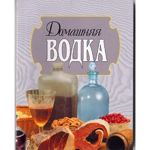 Vodka faite à la maison (en russe)