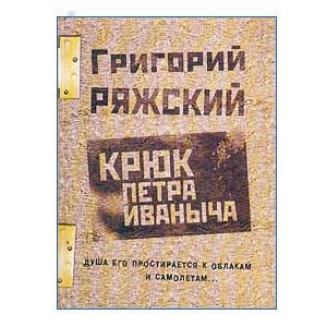 RIAZHSKI Grigori : Le crochet de Petr Ivanovitch (en russe)