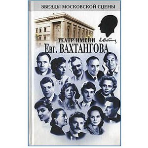 Le théâtre académique national Vakhtangov : Acteurs (en russe)