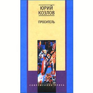 Kozlov Youri : Demandeur – ‘Prositel’ (en russe)