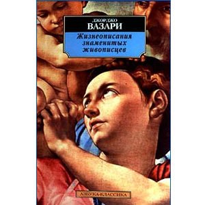 Vasari Giorgio : Les Vies des plus excellents peintres (russe)