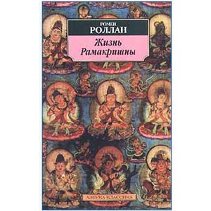 Romain Rolland : La Vie De Rama Krishna (en russe)