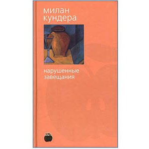 Kundera Milan: Les testaments trahis Naruchennie zavechani russe