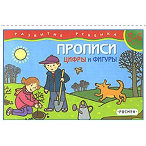 Cahier d’écriture: Chiffres, Formes 5-6 ans (Propisi en russe)