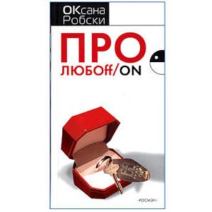 Robski Oxana : Pro lyub-off-on (russe)