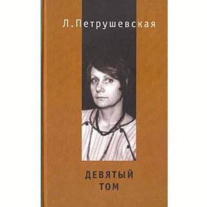 PETROUCHEVSKAIA Ludmila : 9ème tome (en russe)