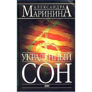 MARININA Alexandra :  Sommeil vole  ( en russe) Poche