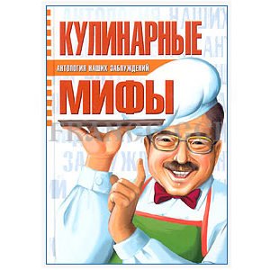 Mythes culinaires (en russe)