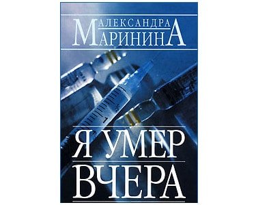 MARININA Alexandra : Je suis mort hier  (en russe)