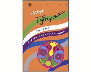 GOUBERMAN (Guberman) Igor : 3ème carnet de Jérusalem (russe)