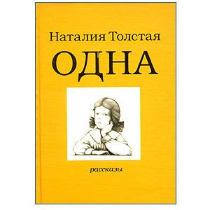 TOLSTAIA Natalia : Toute seule – Odna (en russe)