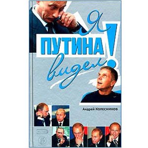 Kolesnikov: J’ai vu Poutine (en russe) Ya Poutina videl