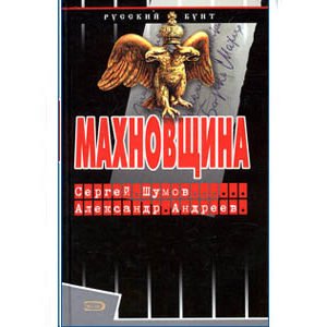Nestor Makhno (Makhnovschina en russe)