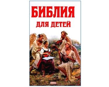 Protoirei Sokolov : La Bible orthodoxe pour enfants (russe)