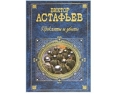 ASTAFIEV Victor : Maudits et assassinés : grand recueil (russe)