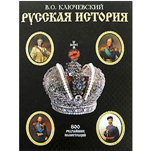 Histoire de la Russie de Klioutchevski (russe)