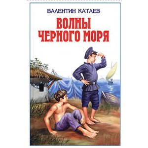 Kataev: Les Flots de la Mer Noire (en russe)