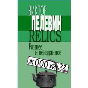 PELEVINE Victor : Relics. rannee i neizdannoe (russe)