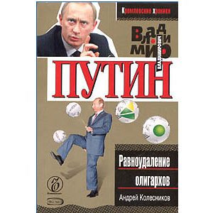 Kolesnikov: Poutine : L’exil des oligarques (en russe) Ravnoudal
