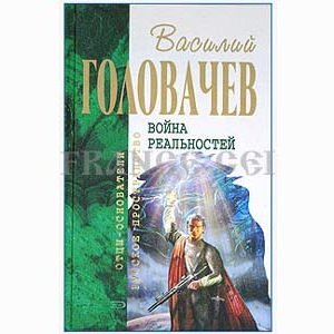 GOLOVACHEV Vassili : Chercheurs de la mort (en russe)