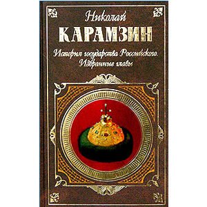 KARAMZINE Nikolai : Histoire de l’état russe (en russe)