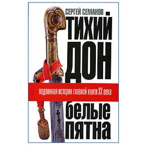 Semenov: Taches blanches du roman Le Don paisible Cholokhov (ru)