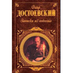 DOSTOIEVSKI : Notes d’un souterrain (en russe)