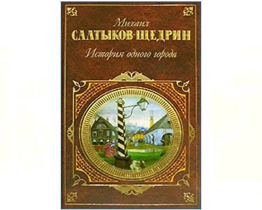 Saltykov-Chtchedrine Mikhail : Histoire d’une ville (en russe)