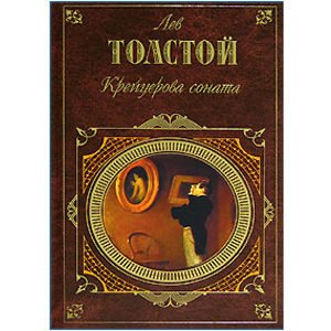 Tolstoï Léon – Récits, La sonate à Kreutzer (en russe)