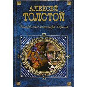 TOLSTOI Alexei : L’hyperboloïde de l’ingénieur Garine (en russe)