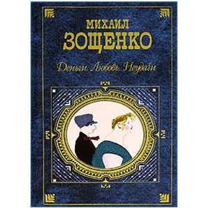 Zochenko Mikhaïl : Grand recueil  ‘Argent et Amour’ (russe)