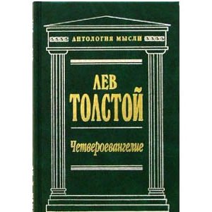 Tolstoï Léon : 4 Évangiles (en russe)