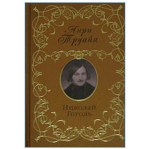 Troyat Henri : Gogol (en russe)